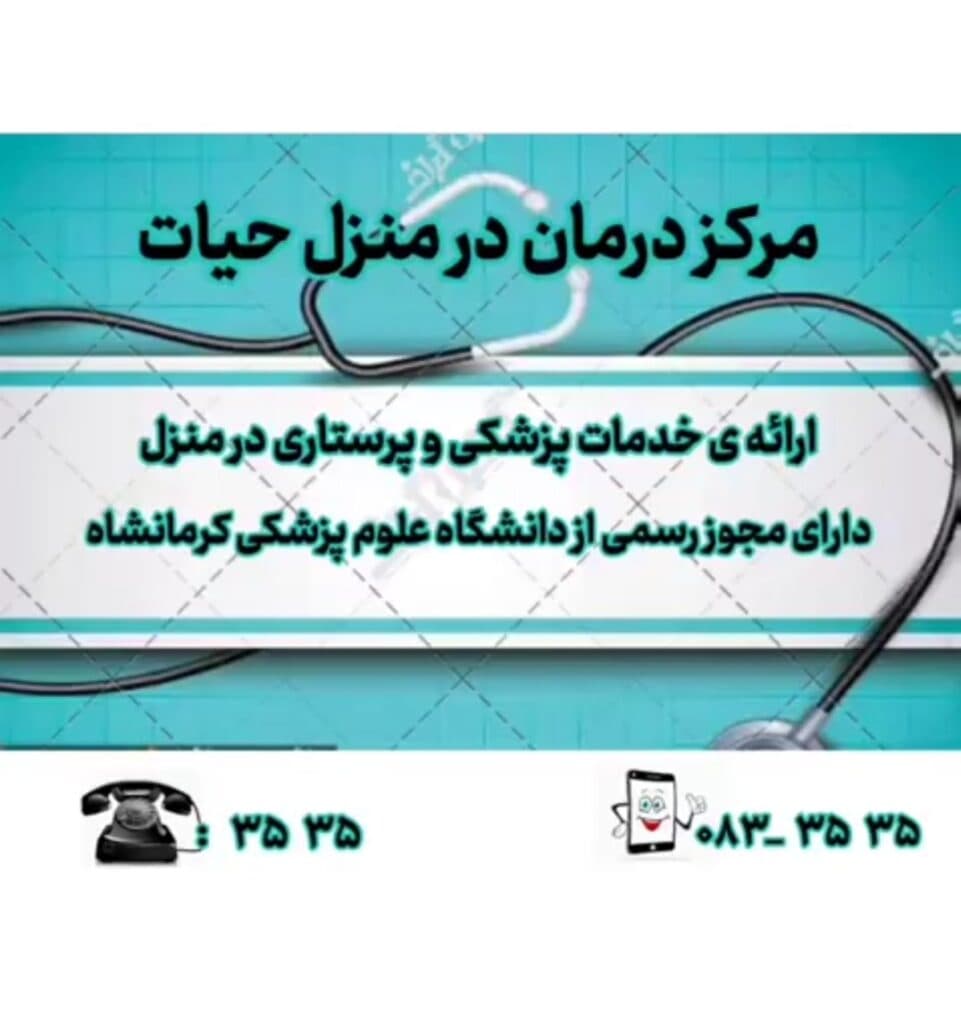 خدمات پزشکی پرستاری و تزریقات در منزل حیات در کرمانشاه