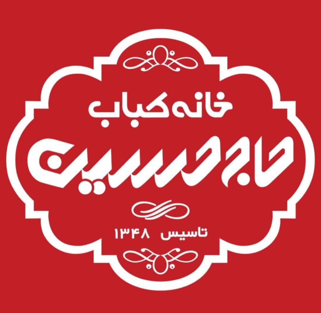 خانه کباب حاج حسین در ساری