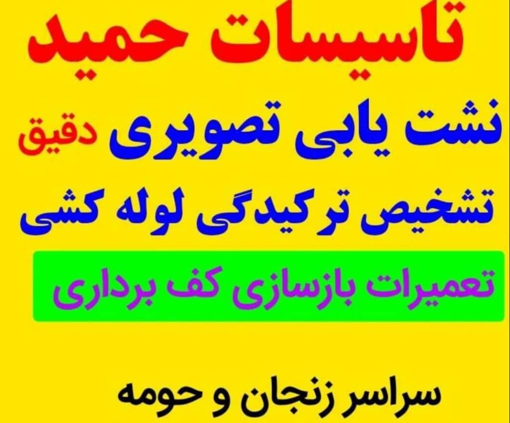 تاسیسات لوله کشی و نشت یابی تصویری حمید در زنجان