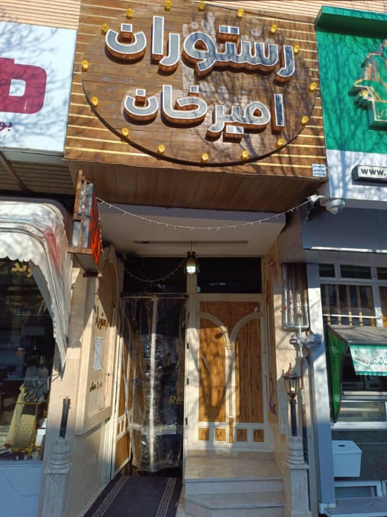 رستوران امیرخان در اردبیل