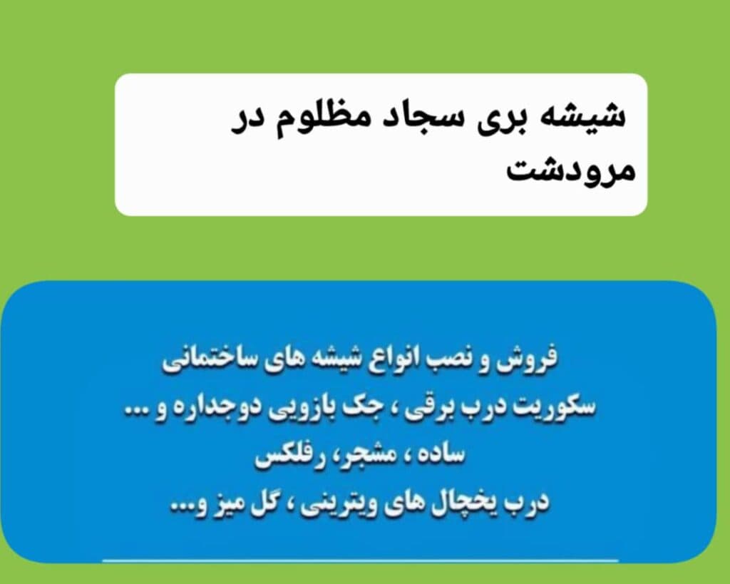 فروش و نصب شیشه ساختمانی شیشه بری سجاد مظلوم در مرودشت