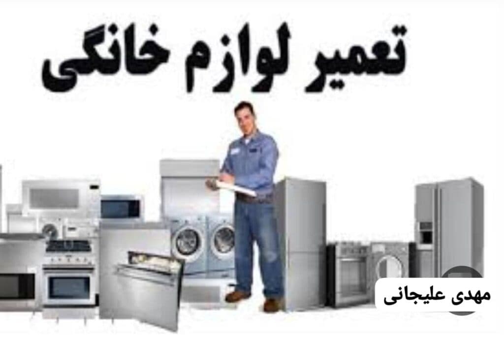 تعمیرات و سرویس لوازم خانگی و پکیج مهدی علیجانی در مشهد