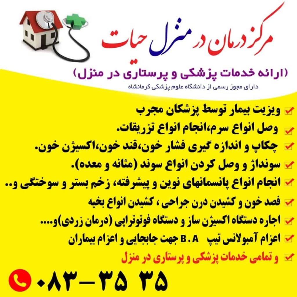 خدمات پزشکی پرستاری و تزریقات در منزل حیات در کرمانشاه