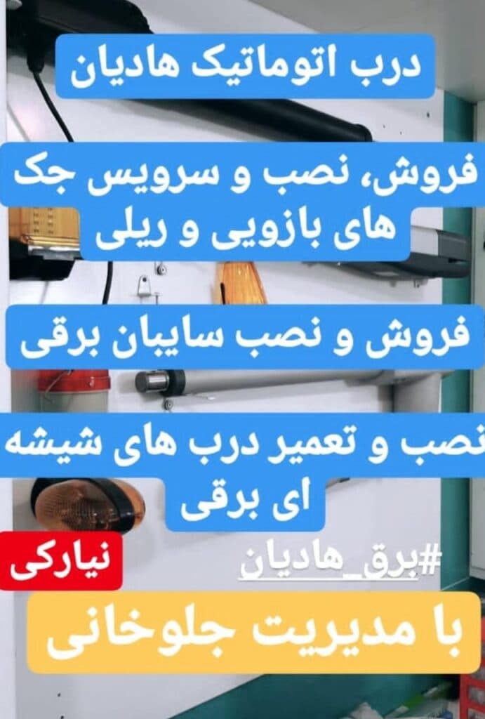 تولید و نصب درب اتوماتیک شیشه ای هادیان در قزوین