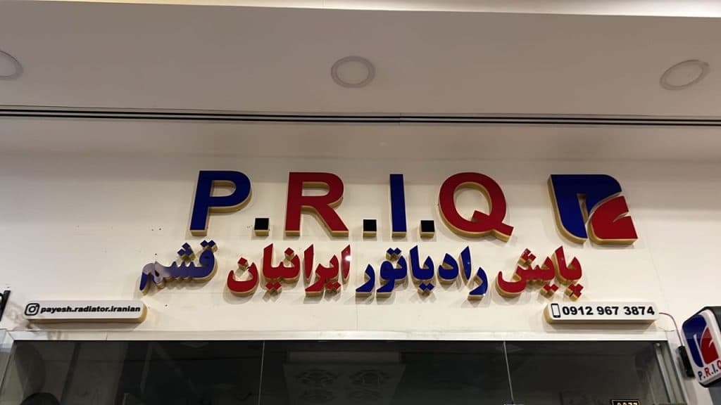 واردات و پخش پایش رادیاتور ایرانیان قشم رضایی در قشم