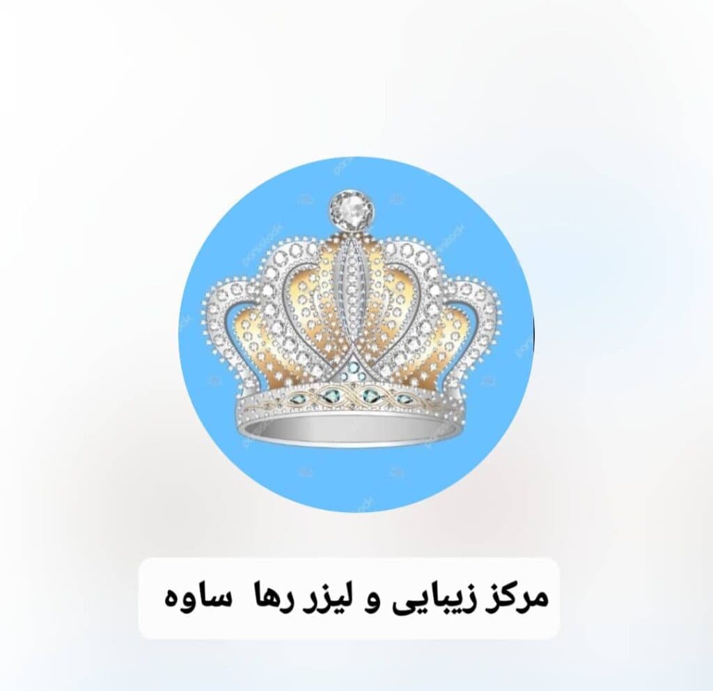 مرکز زیبایی لیزر رها در ساوه