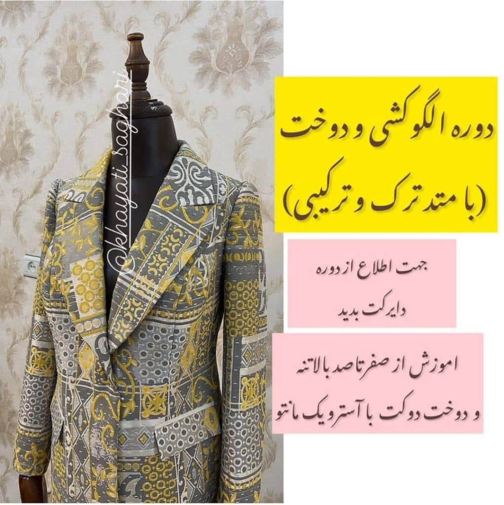 آکادمی خیاطی ساغری در اصفهان