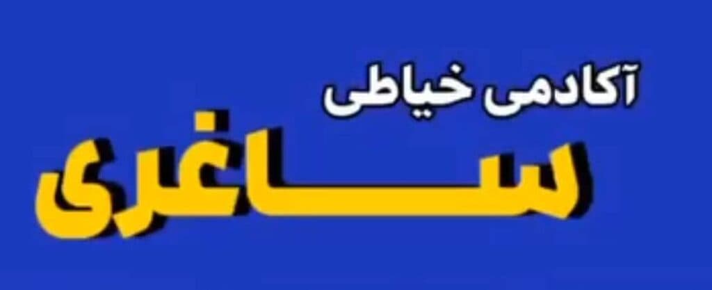 آکادمی خیاطی ساغری در اصفهان