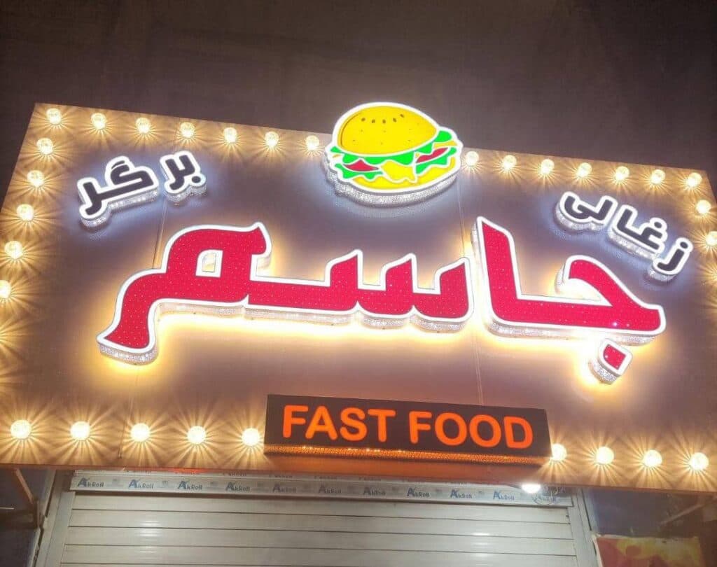 فست فود جاسم در جیرفت