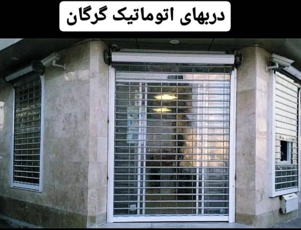 اجرا فروش درب های اتوماتیک و کرکره برقی کیان در گرگان