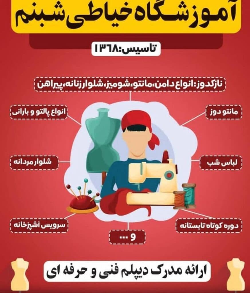 آموزشگاه خیاطی شبنم در مبارکه