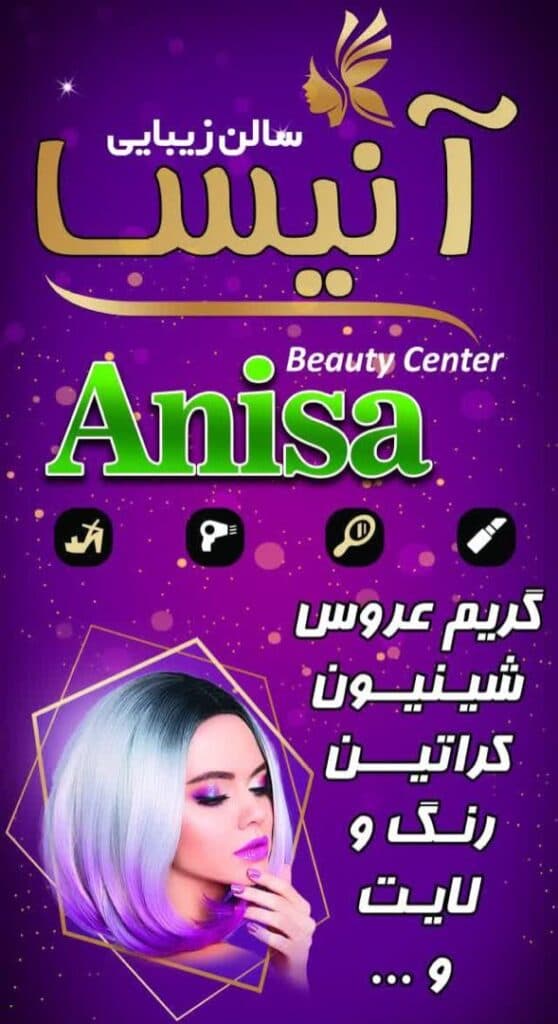 سالن زیبایی آنیسا در بلوار جمهوری قم