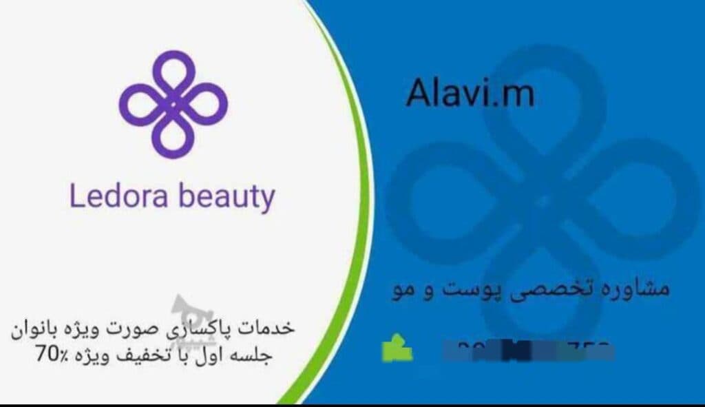 مشاوره و خدمات زیبایی پوست و مو لدورا علوی در آمل