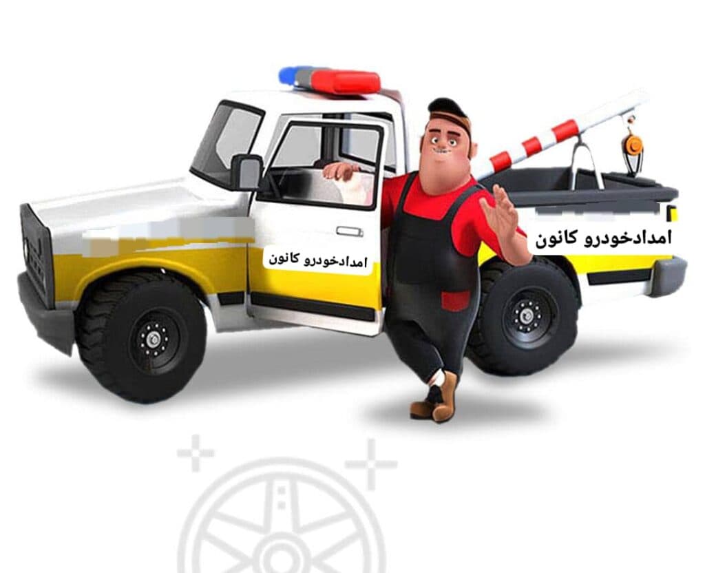 امداد خودرو و مکانیک سیار کانون در اراک