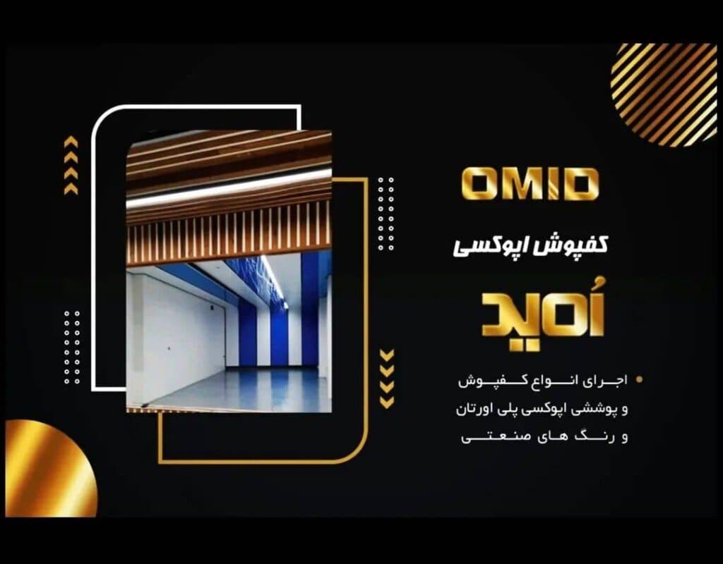 اجرای کفپوش اپوکسی امید در تهران