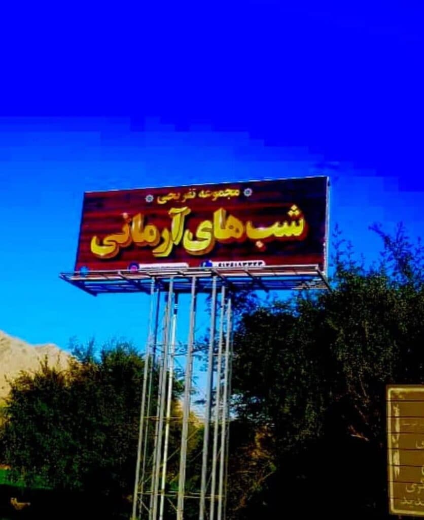 مجموعه گردشگری شبهای آرمانی در لالی