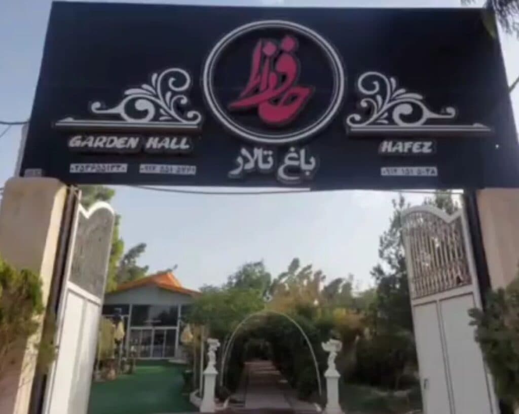 باغ تالار حافظ در قم