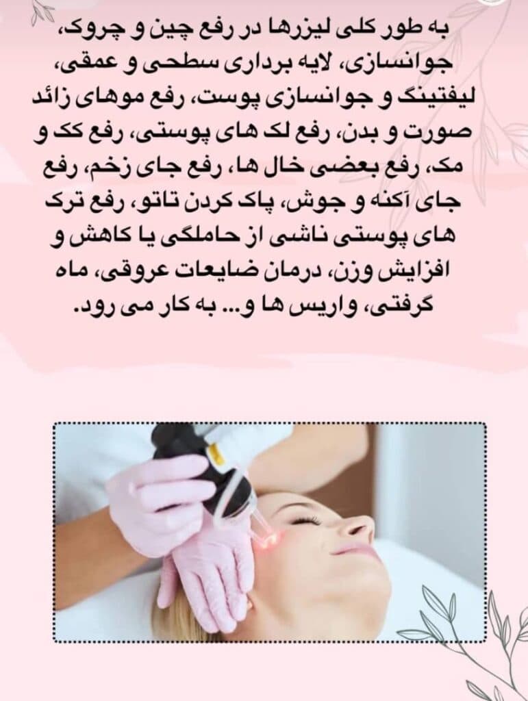 مرکز لیزر و زیبایی سرومهر در تهران