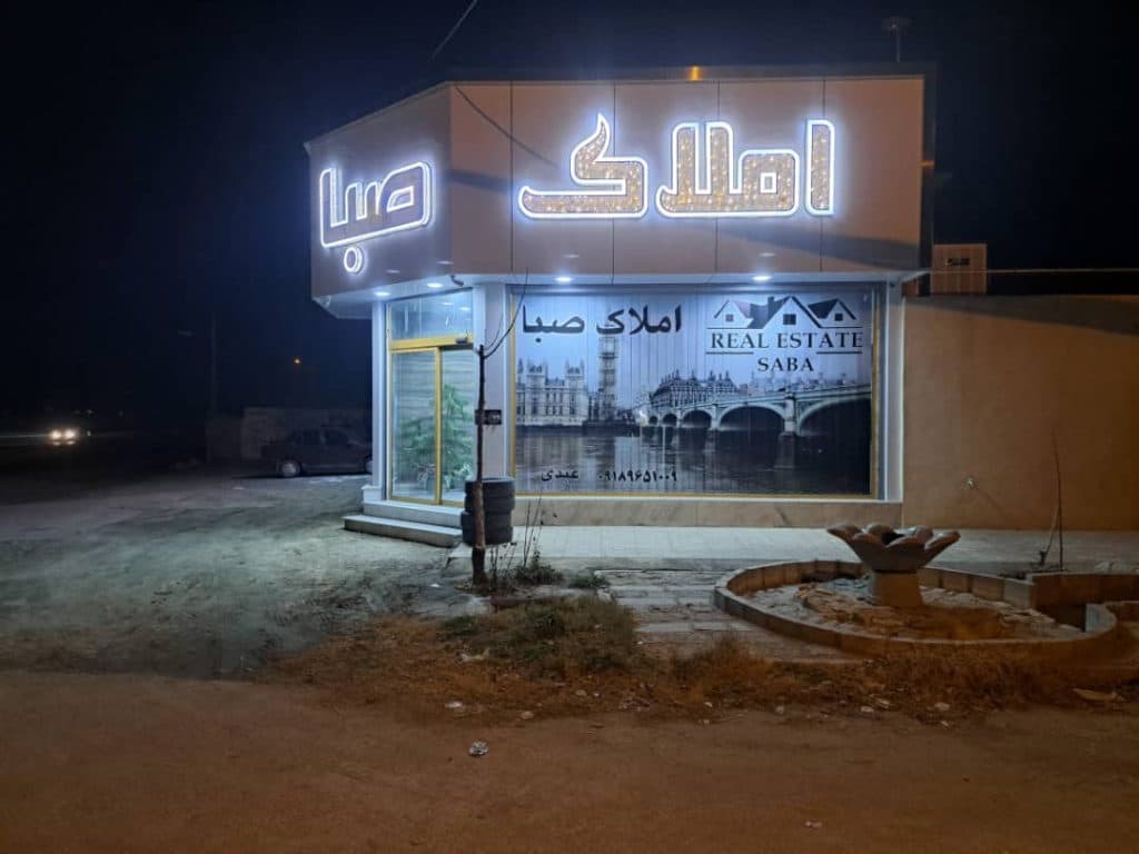 املاک صبا در خمین