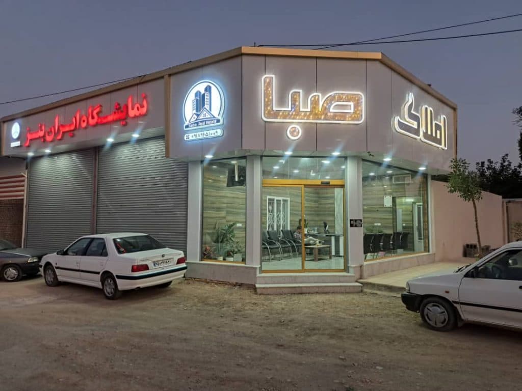 املاک صبا در خمین