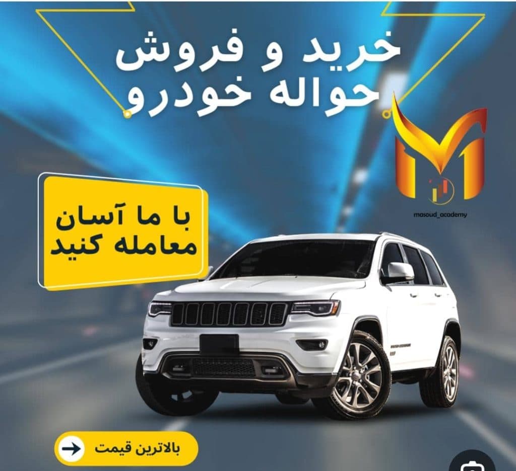خرید و فروش حواله خودرو گودرزی در لرستان