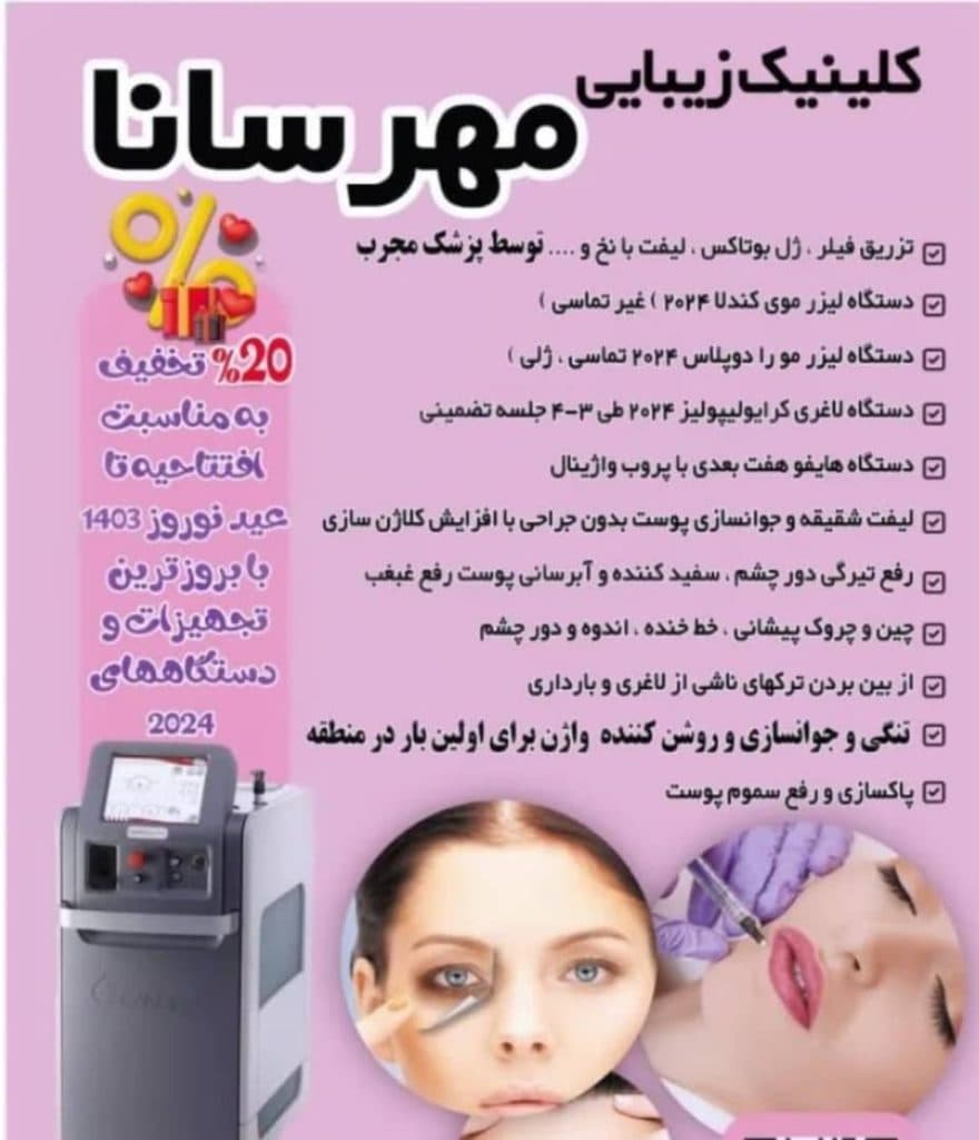 کلینیک زیبایی پوست و مو مهرسانا در پرند