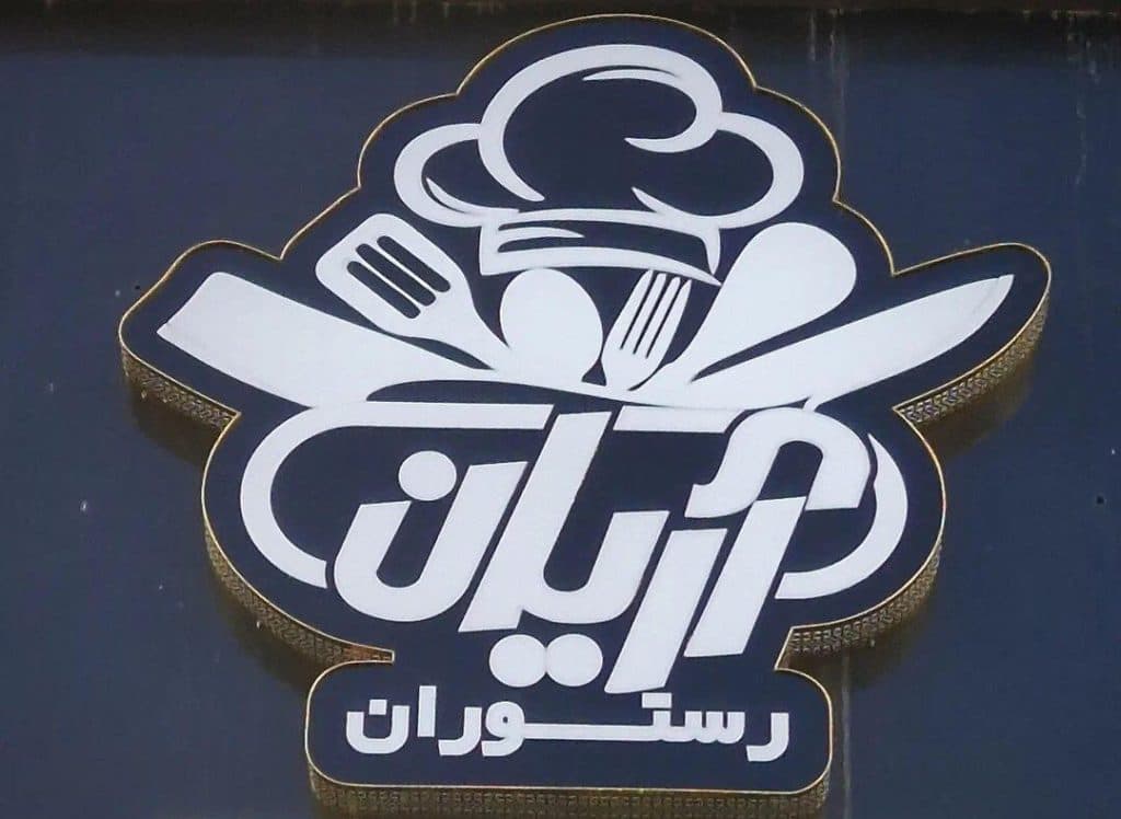 رستوران آریان در شهر قدس