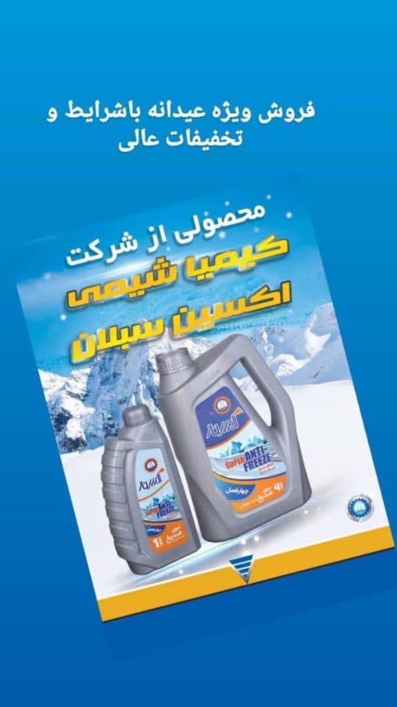 تولید ضدیخ اکساین شرکت کیمیا شیمی اکسین سبلان در اردبیل