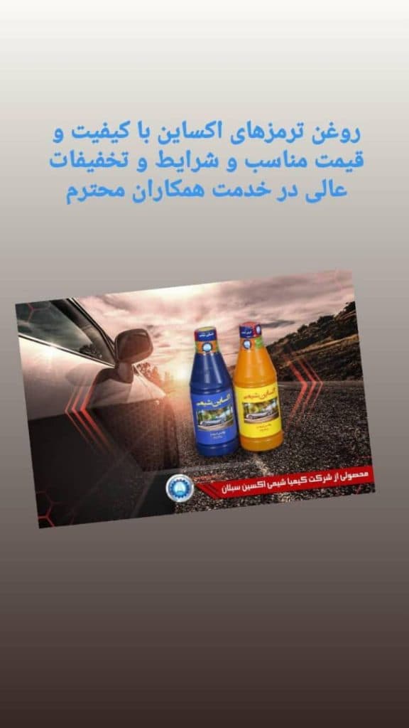 تولید ضدیخ اکساین شرکت کیمیا شیمی اکسین سبلان در اردبیل