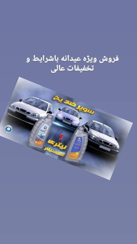 تولید ضدیخ اکساین شرکت کیمیا شیمی اکسین سبلان در اردبیل