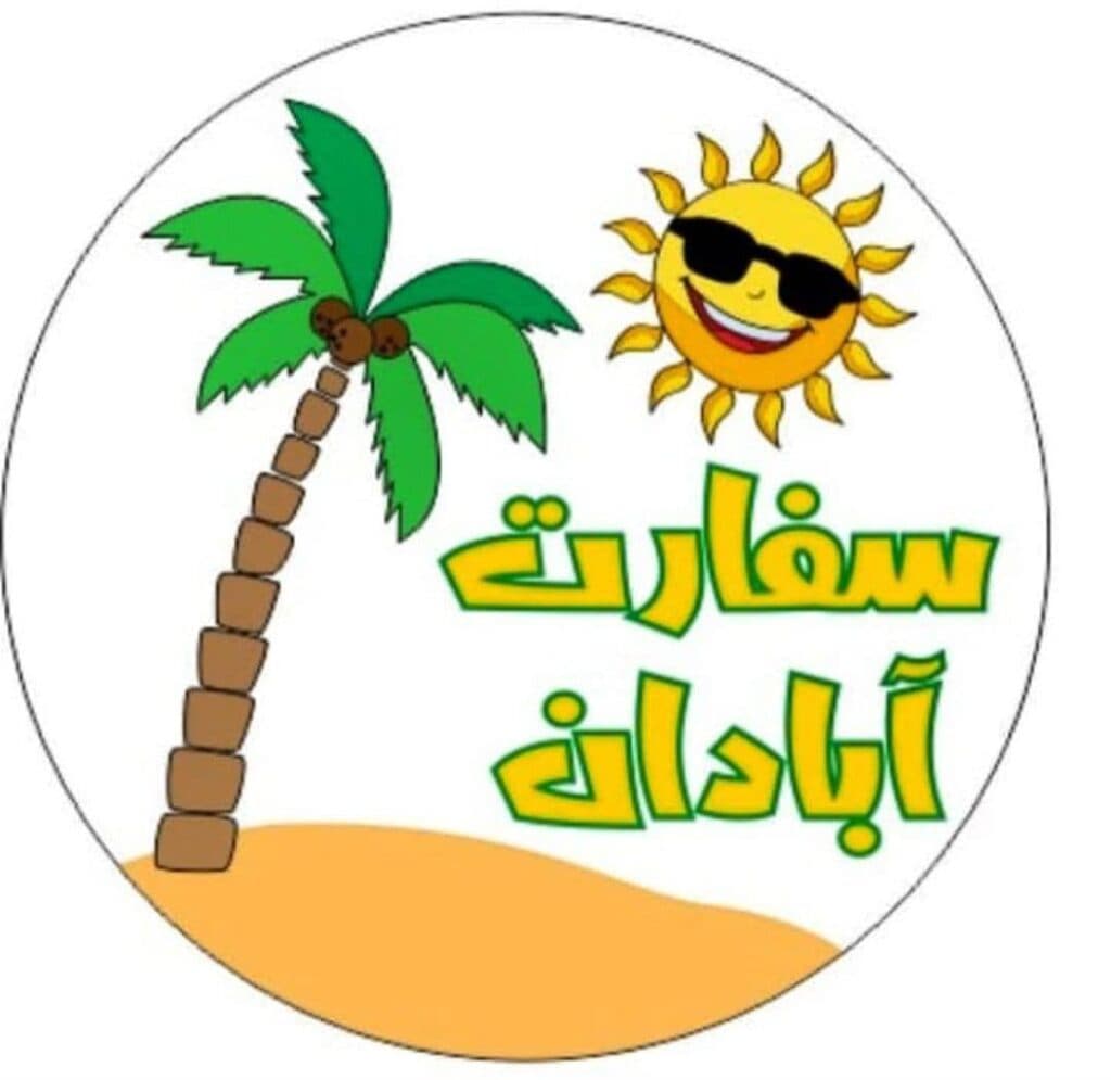 فست فود سفارت آبادان در شیراز