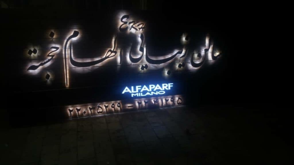 گروه تابلوسازی ابریشم در تهران