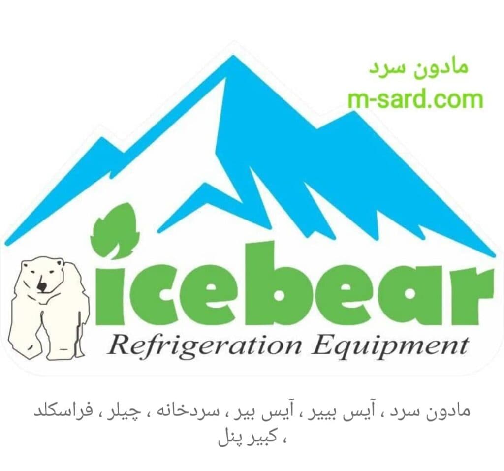 فروش و تعمیرات سردخانه چیلر مادون سرد در اصفهان