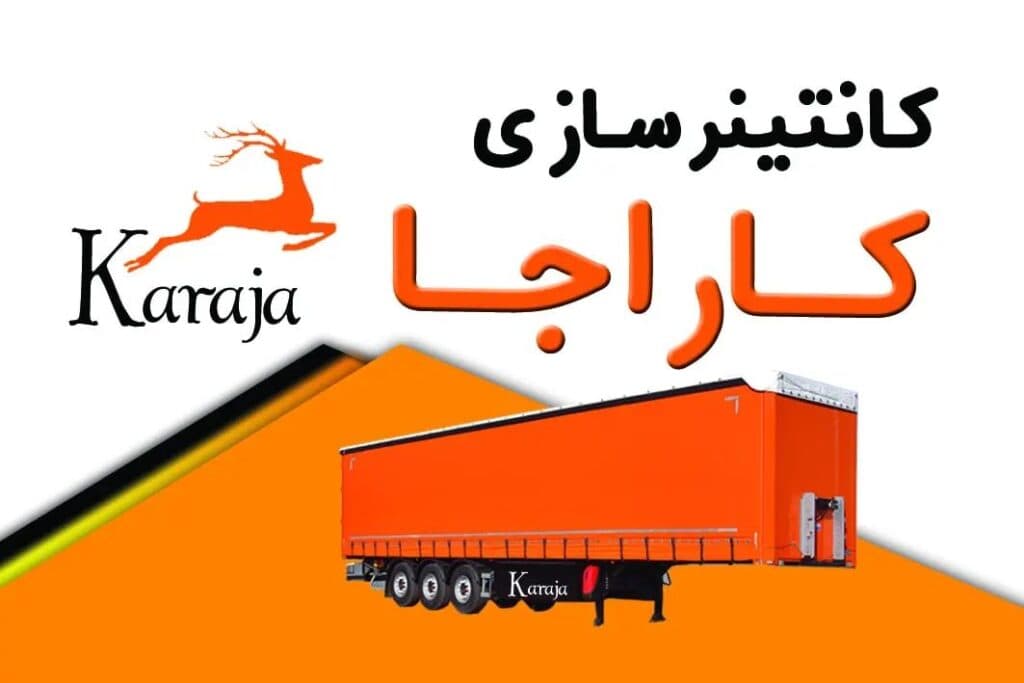 کانتینر سازی کاراجا در اهواز