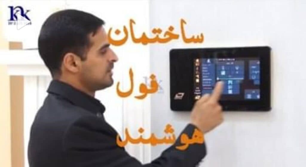 شرکت مهندسی هوشمند کوثر نور در کرمان