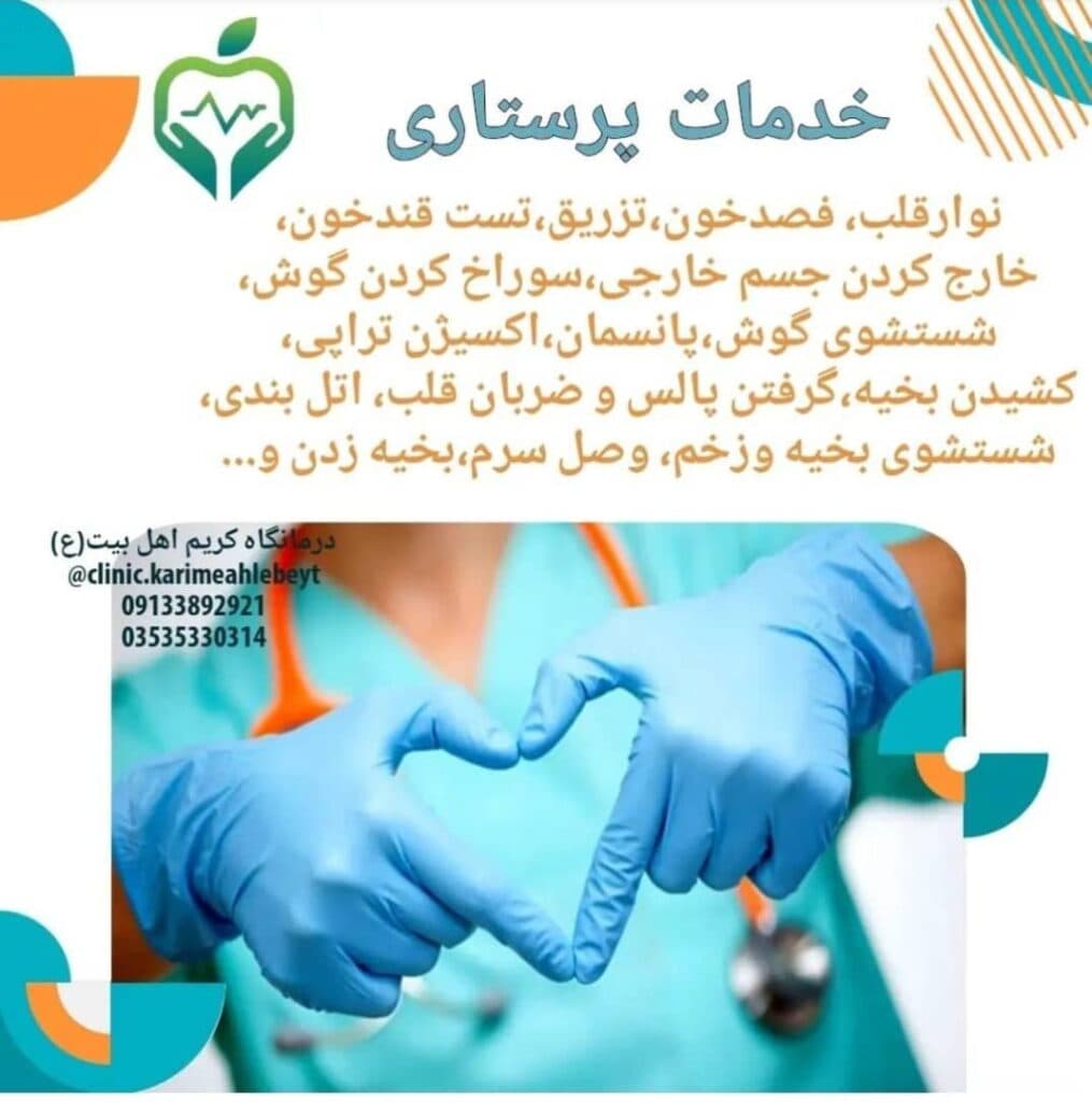 کلینیک پزشکی کریم اهل بیت در یزد