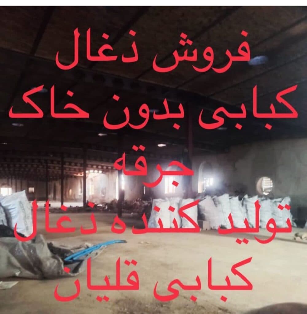 تولید و فروش چوب و ذغال کبابی یوسف زاده در مشکین شهر