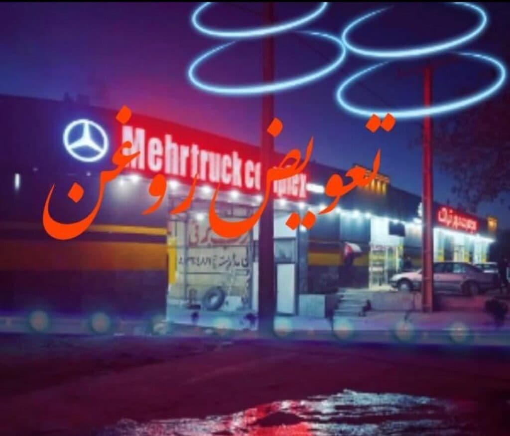 فروش و تعمیر لاستیک لودر و دامپتراک مهرتراکت در نی ریز