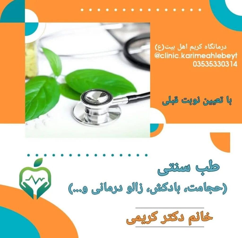 کلینیک پزشکی کریم اهل بیت در یزد