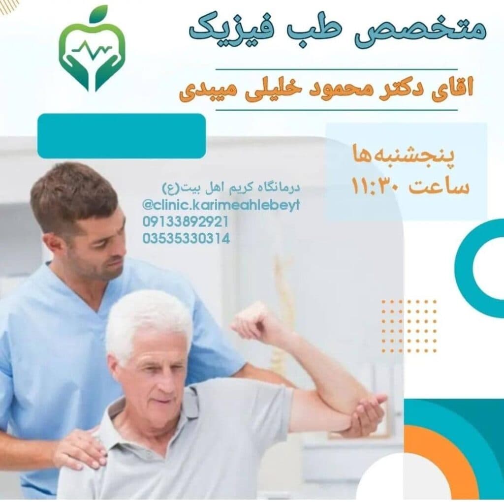 کلینیک پزشکی کریم اهل بیت در یزد