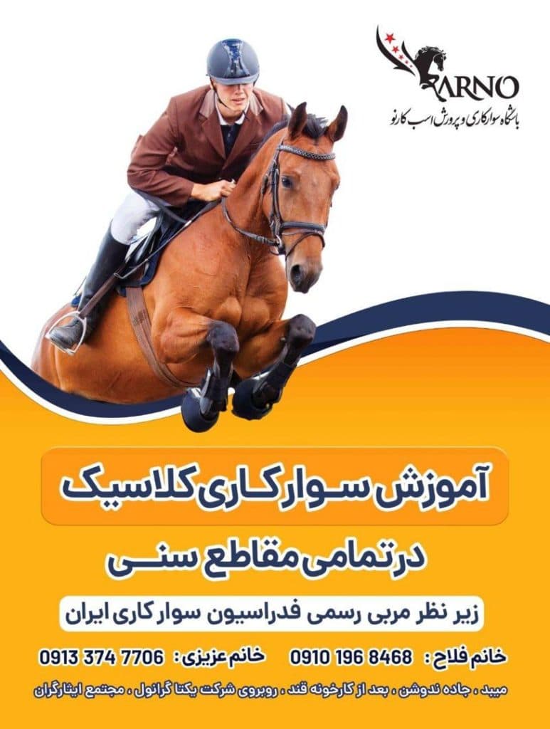 باشگاه سوارکاری و پرورش اسب کارنو استاد در میبد