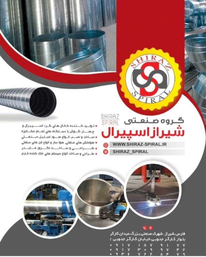 تولید کننده کانال گرد و هواکش صنعتی سانتریفیوژ شیراز اسپیرال در کرمان