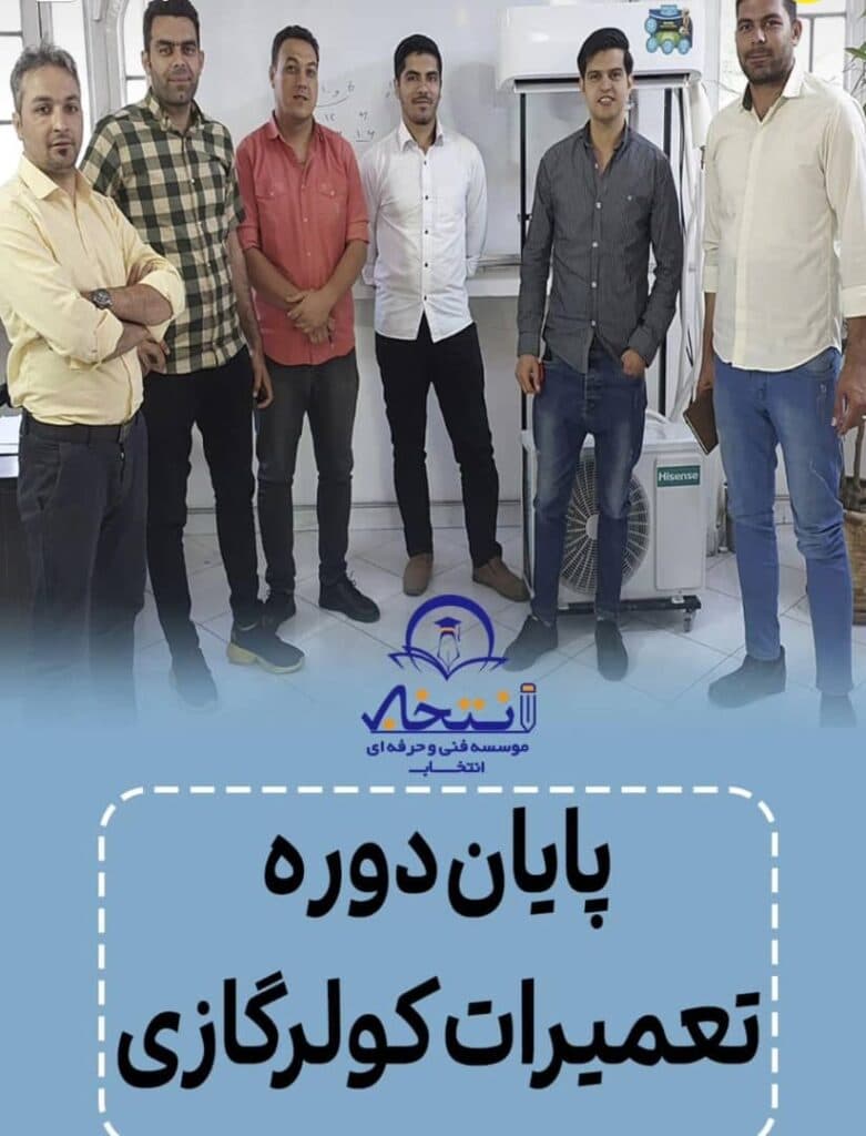 آموزش پکیج و کولر گازی آموزشگاه فنی و حرفه ای انتخاب در مشهد
