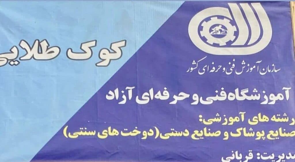 آموزشگاه خیاطی کوک طلایی در چناران