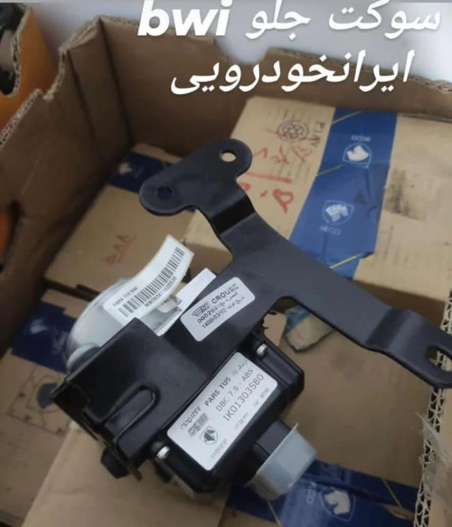 فروش و تعمیر یونیت و بلوک ای بی اس ABS حبیبی در رباط کریم