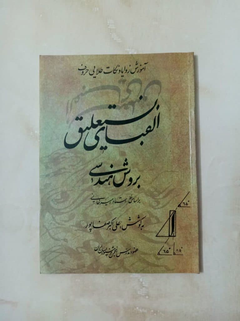 آموزشگاه آزاد هنری خوشنویسی دارالفنون در سبزوار