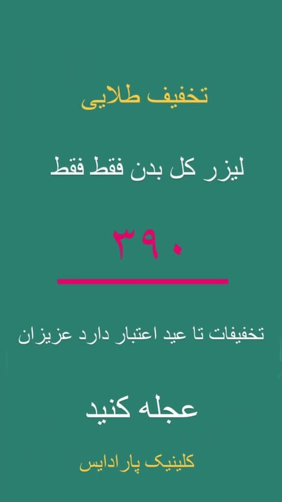 مرکز تخصصی لیزر موهای زائد پارادایس در تبریز