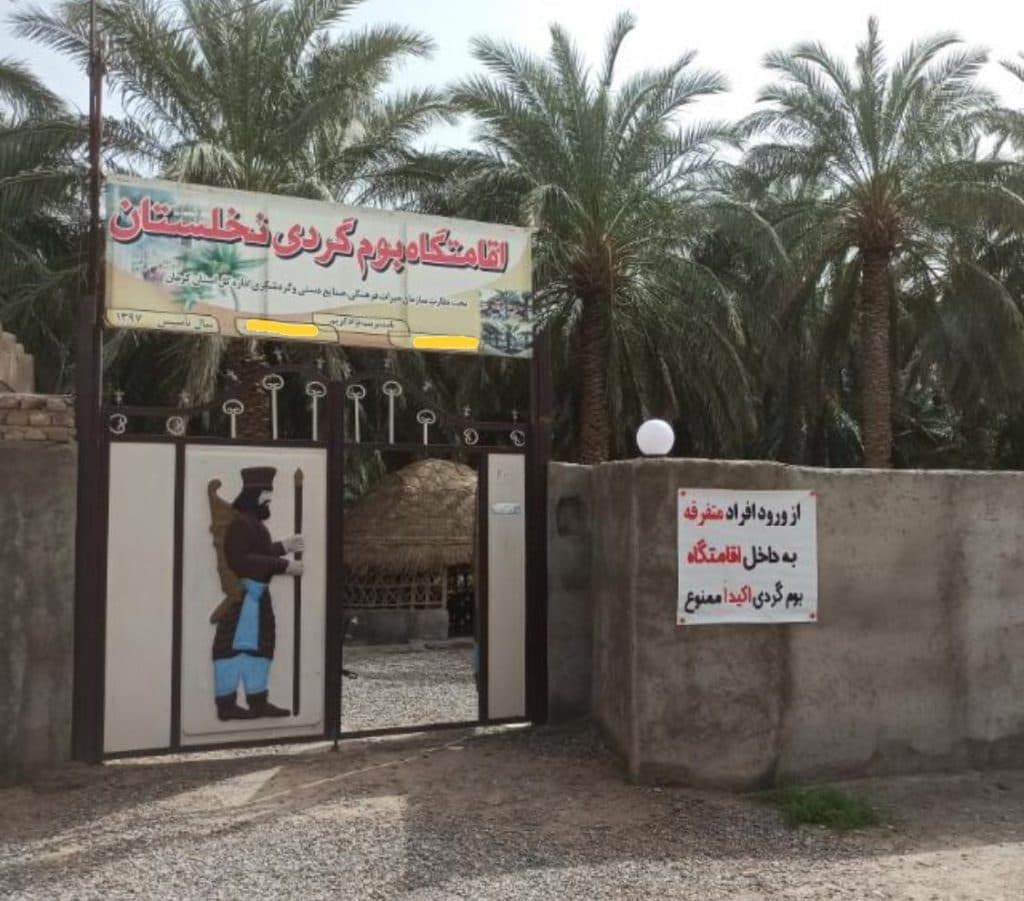 اقامتگاه بوم گردی نخلستان در نرماشیر