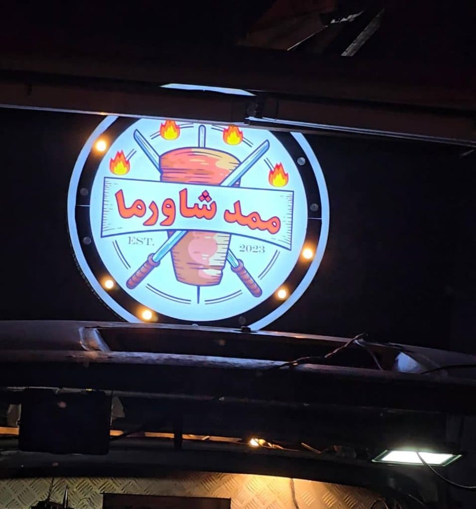 ممد شاورما در رشت