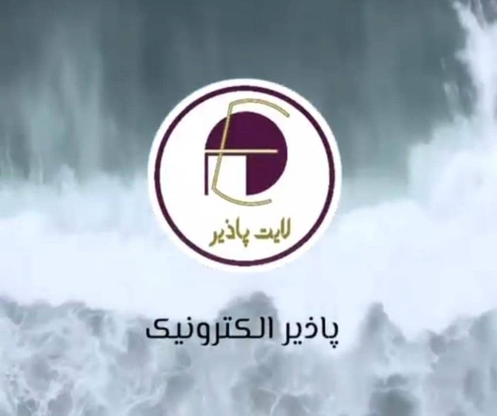 تولیدی صنایع روشنایی پاذیر الکترونیک در لارستان